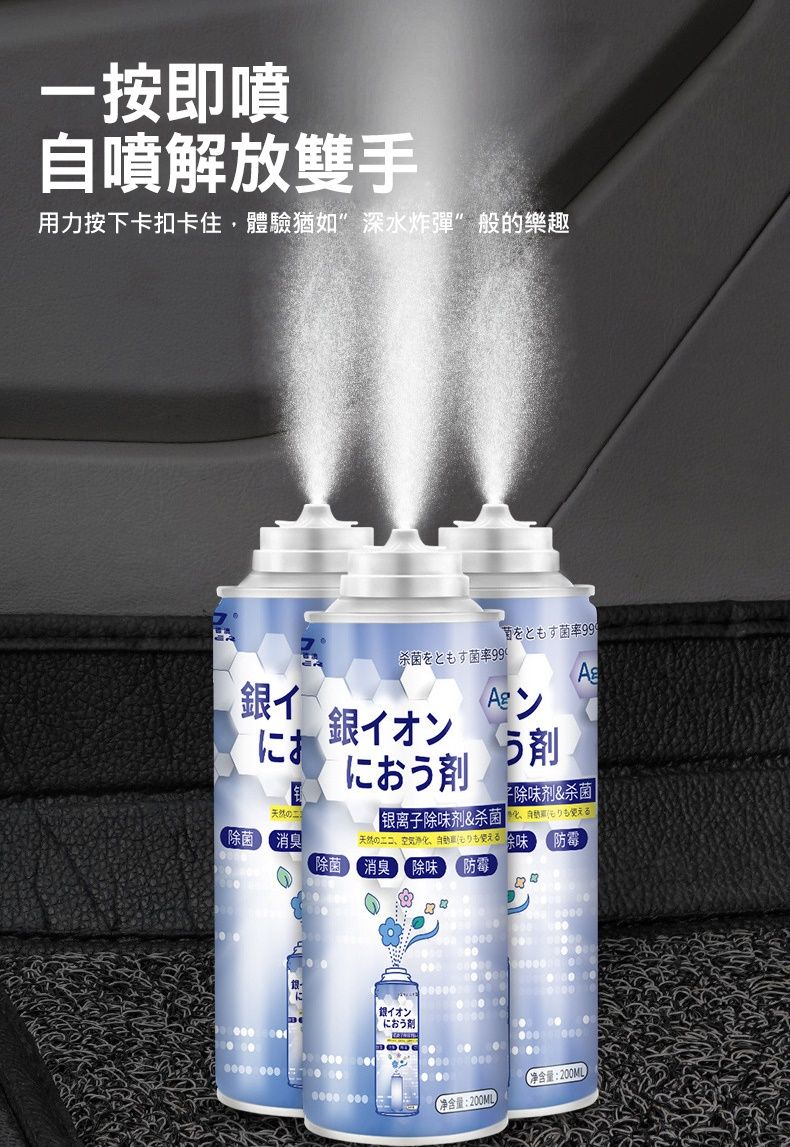 一按即噴自噴解放雙手用力按下卡扣卡住,體驗猶如深水炸彈”般樂趣菌率杀菌菌率イに銀イオンにおう剤う剤除味剂&杀菌 |天然の银离子除味剂&杀菌的除菌消臭天然の空気浄化、も使える  防霉除菌消臭 除味 防霉 銀イオン 净含量:200ML净含量:200ML