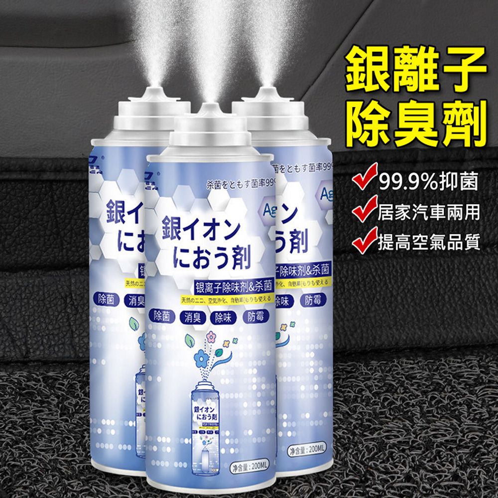  (3入組)日本 銀離子抗菌除臭劑-200ml 空氣清噴霧 冷氣除臭