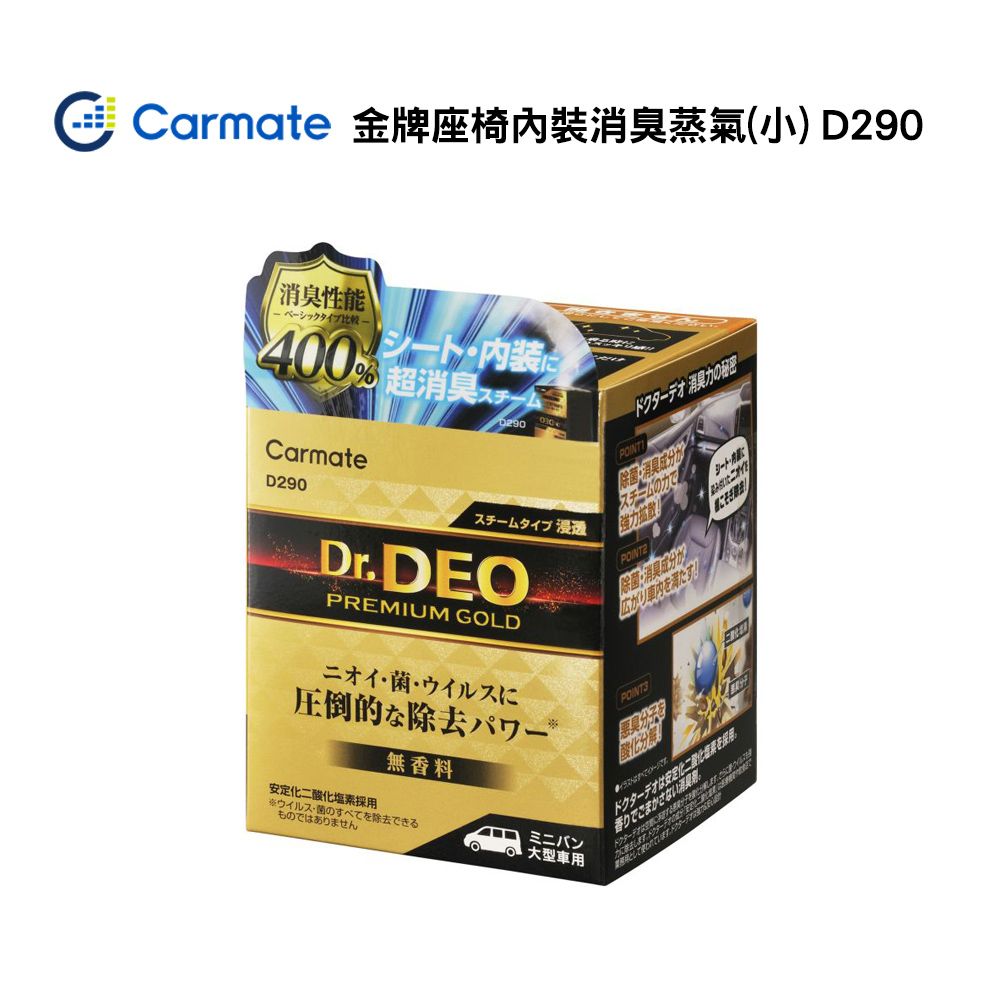 Carmate  金牌座椅.內裝消臭蒸氣(小) D289