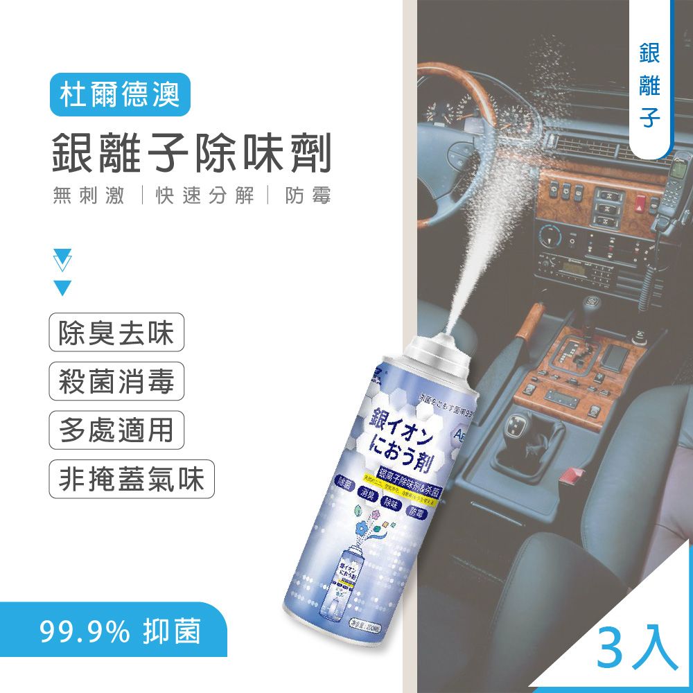  杜爾德澳銀離子除味劑200ML 3入