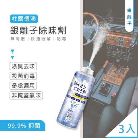 杜爾德澳銀離子除味劑200ML 3入