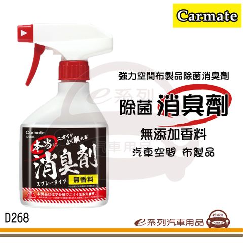 Carmate e系列汽車用品【強力空間布製品除菌消臭劑】除臭劑 空氣清淨 無香 250ml D268