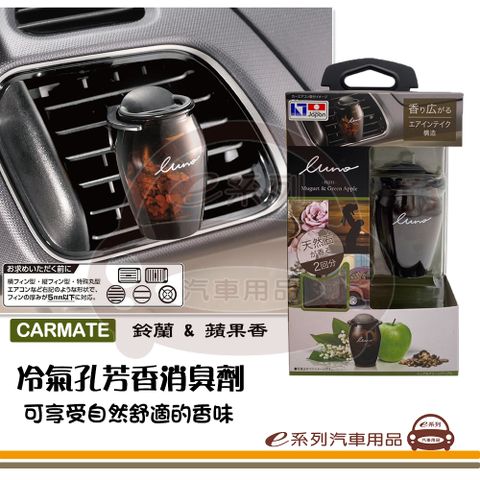 Carmate e系列汽車用品【冷氣孔芳香消臭劑 - 鈴蘭&蘋果香】汽車芳香 車內芳香 除臭劑 冷氣出風口