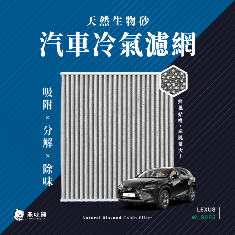 無味熊  生物砂蜂巢式汽車冷氣濾網 凌志Lexus(CTESGSISLSLXNXRX適用)