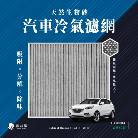 無味熊 生物砂蜂巢式汽車冷氣濾網 現代Hyundai(TUCSONIX35適用)