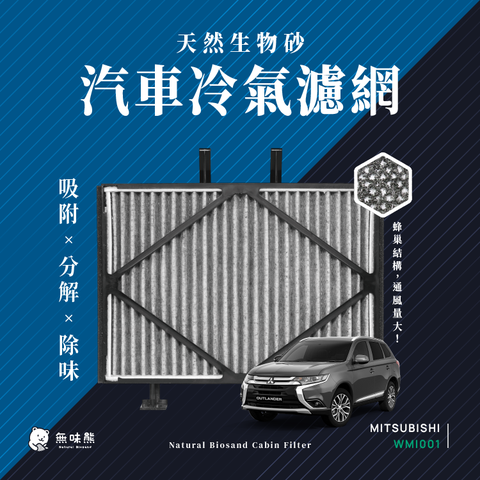 無味熊 生物砂蜂巢式汽車冷氣濾網 三菱Mitsubishi( Savrin 2.0 / 2.4 適用)