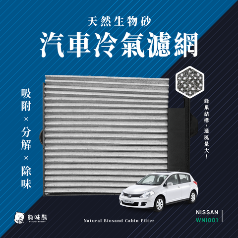 無味熊 生物砂蜂巢式汽車冷氣濾網日產Nissan( Bluebird、Livina、Tiida 1.6 / 1.8 適用)