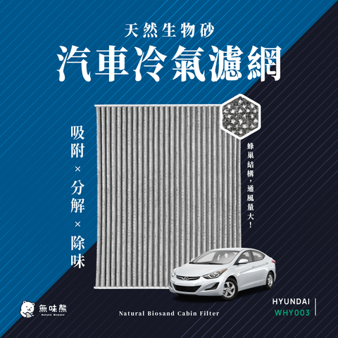 無味熊 生物砂蜂巢式汽車冷氣濾網 現代Hyundai(ELANTRA、IONIQ、TUCSON 適用)