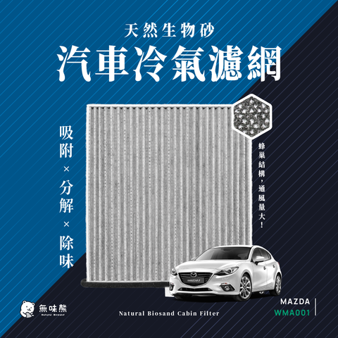 無味熊 生物砂蜂巢式汽車冷氣濾網 馬自達Mazda(CX 5Mazda 3 三代Mazda 6 適用)