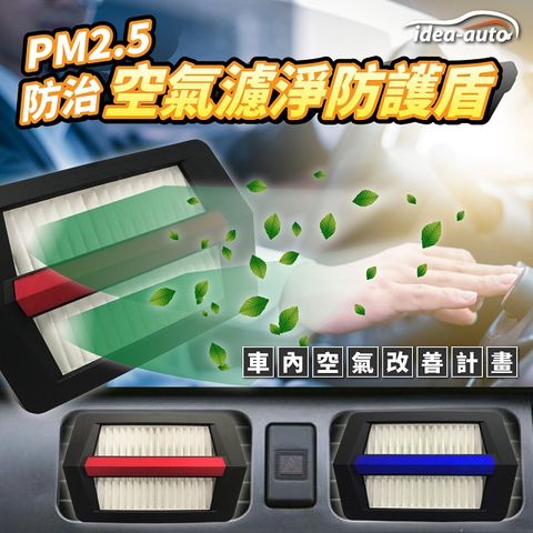 idea auto 日本【idea-auto】PM2.5空氣濾淨防護盾2入/1組 材質不易變形 無需插電