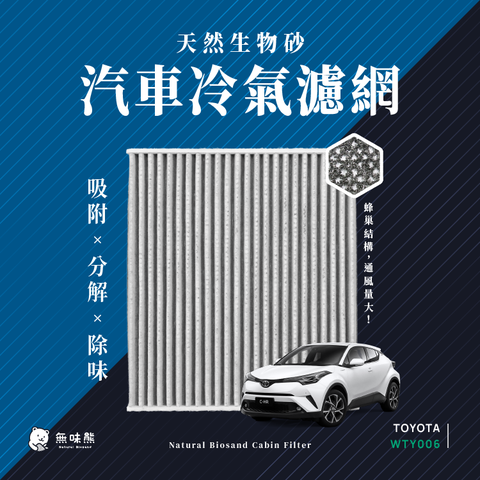 無味熊 生物砂蜂巢式汽車冷氣濾網 豐田Toyota( CHR 適用)