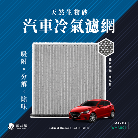 【無味熊】生物砂蜂巢式汽車冷氣濾網 馬自達Mazda(CX 3、Mazda 2 適用)