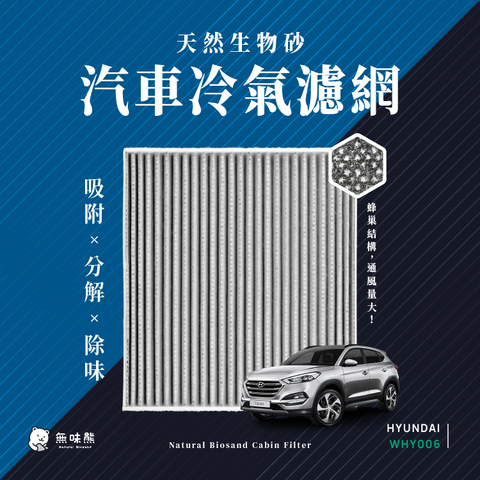 無味熊 生物砂蜂巢式汽車冷氣濾網 現代Hyundai ( KonaTucson 三代Venue適用)