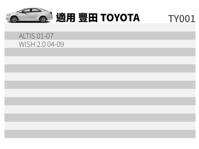 適用  TOYOTATY001ALTIS 01-07WISH 2.0 04-09