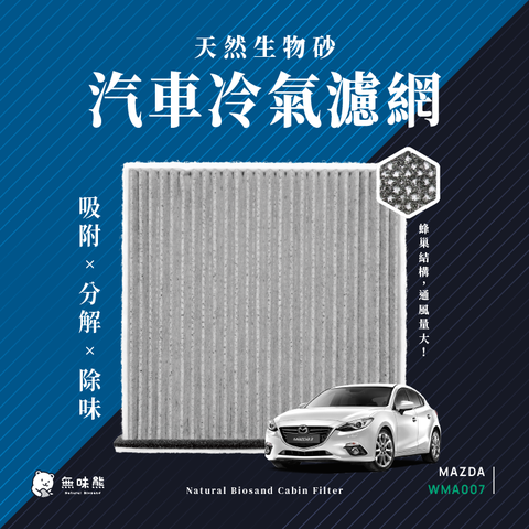 無味熊 生物砂蜂巢式汽車冷氣濾網 馬自達Mazda(CX 30、Mazda 3 四代 適用)