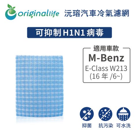 過濾髒污 除臭淨化適用M-Benz：E-Class W213 (16年/6~)【Original Life 沅瑢】長效可水洗 汽車冷氣濾網★環保 簡單 不掉棉絮 抑菌 防黴 抗過敏★