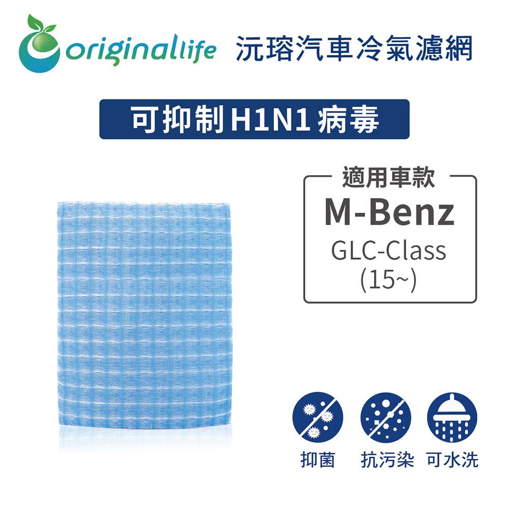 Original Life 綠能環控 適用M-BenzGLC-Class (15~)【 沅瑢】長效可水洗 汽車冷氣濾網   環保 簡單 不掉棉絮 抑菌 防黴 抗過敏