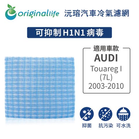 Original Life 綠能環控 適用AudiTouareg I (7L) 2003-2010【 沅瑢】長效可水洗 汽車冷氣濾網   環保 簡單 不掉棉絮 抑菌 防黴 抗過敏