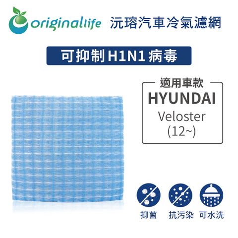 HYUNDAI 現代 適用Veloster(12~)【Original Life 沅瑢】長效可水洗 汽車冷氣濾網   環保 簡單 不掉棉絮 抑菌 防黴 抗過敏