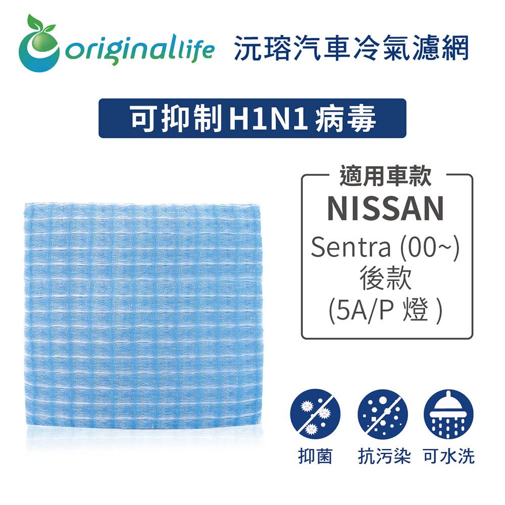 Original Life 綠能環控 適用NISSANSentra (00~)後款(5A/P燈)【 沅瑢】長效可水洗 汽車冷氣濾網   環保 簡單 不掉棉絮 抑菌 防黴 抗過敏