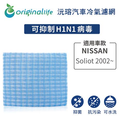 Original Life 綠能環控 適用NISSANSoliot 2002~【 沅瑢】長效可水洗 汽車冷氣濾網   環保 簡單 不掉棉絮 抑菌 防黴 抗過敏