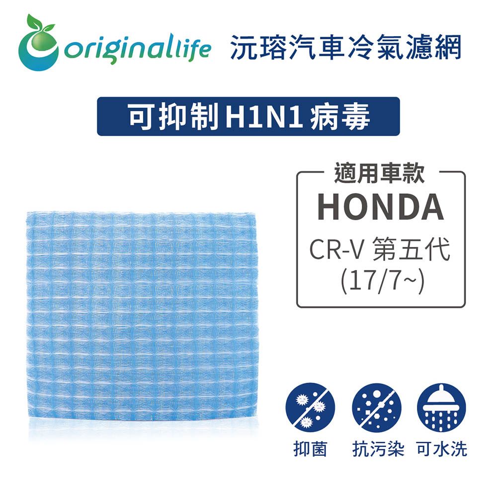 Original Life 綠能環控 適用HONDACR-V 第五代 (17/7~)【 沅瑢】長效可水洗 汽車冷氣濾網   環保 簡單 不掉棉絮 抑菌 防黴 抗過敏