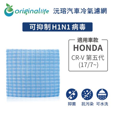 Original Life 綠能環控 適用HONDACR-V 第五代 (17/7~)【 沅瑢】長效可水洗 汽車冷氣濾網   環保 簡單 不掉棉絮 抑菌 防黴 抗過敏