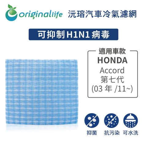 Original Life 綠能環控 適用HONDAAccord (第七代) (03年/11~)【 沅瑢】長效可水洗 汽車冷氣濾網   環保 簡單 不掉棉絮 抑菌 防黴 抗過敏