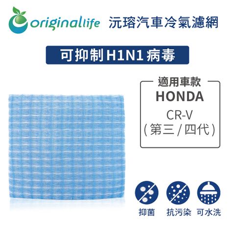 Original Life 綠能環控 適用HONDACR-V (第三/四代)【 沅瑢】長效可水洗 汽車冷氣濾網   環保 簡單 不掉棉絮 抑菌 防黴 抗過敏