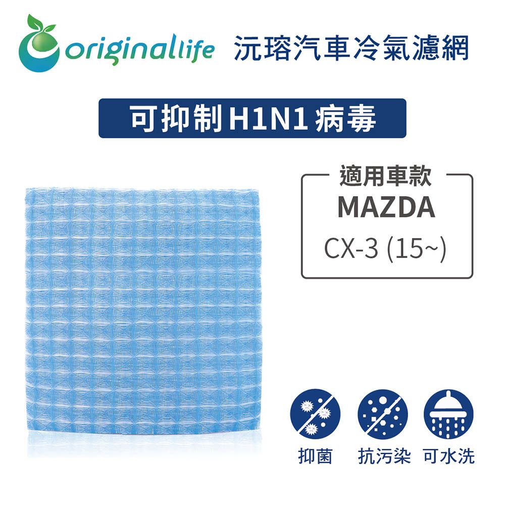 Original Life 綠能環控 適用MAZDACX-3 (15~)【 沅瑢】長效可水洗 汽車冷氣濾網   環保 簡單 不掉棉絮 抑菌 防黴 抗過敏