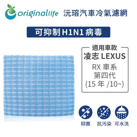 Original Life 綠能環控 適用凌志LEXUSRX車系 第四代 (15年/10~)【 沅瑢】長效可水洗 汽車冷氣濾網   環保 簡單 不掉棉絮 抑菌 防黴 抗過敏