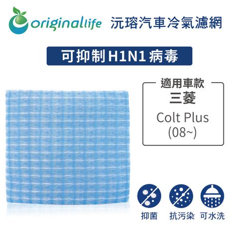 Original Life 綠能環控 適用三菱Colt Plus (08~)【 沅瑢】長效可水洗 汽車冷氣濾網   環保 簡單 不掉棉絮 抑菌 防黴 抗過敏