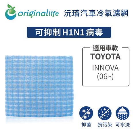 過濾髒污 除臭淨化適用TOYOTA：INNOVA (06~)【Original Life 沅瑢】長效可水洗 汽車冷氣濾網★環保 簡單 不掉棉絮 抑菌 防黴 抗過敏★