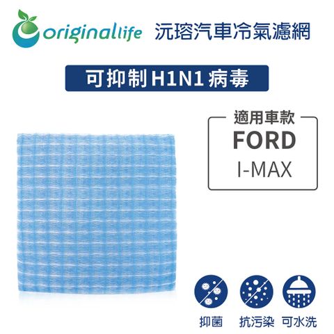 Original Life 綠能環控 適用FORDI-MAX【 沅瑢】長效可水洗 汽車冷氣濾網   環保 簡單 不掉棉絮 抑菌 防黴 抗過敏