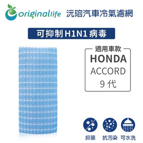 Original Life 綠能環控 適用HONDAACCORD 9代【 沅瑢】長效可水洗 汽車冷氣濾網   環保 簡單 不掉棉絮 抑菌 防黴 抗過敏