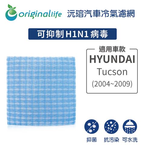 Original Life 綠能環控 適用HYUNDAI:Tucson (2004~2009年)(原廠97133-2E200)【 沅瑢】長效可水洗 汽車冷氣濾網   環保 簡單 不掉棉絮 抑菌 防黴 抗過敏