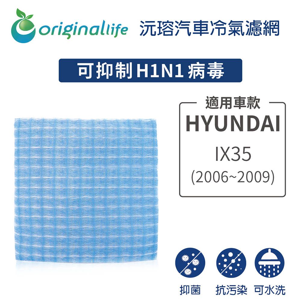 Original Life 綠能環控 適用HYUNDAI(原廠97133-2E200):iX35 (2006~2009年)【 沅瑢】長效可水洗 汽車冷氣濾網   環保 簡單 不掉棉絮 抑菌 防黴 抗過敏