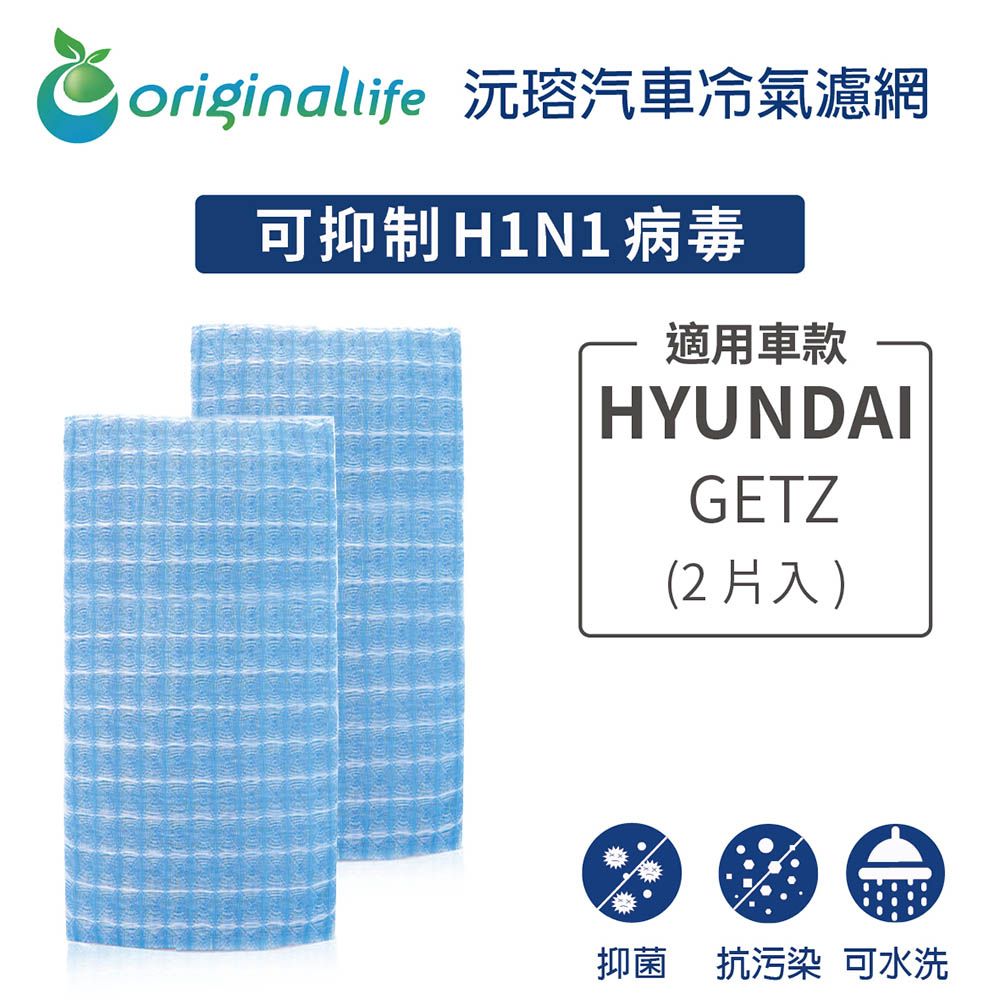 Original Life 綠能環控 適用HYUNDAI: GETZ (2片入)【 沅瑢】長效可水洗 汽車冷氣濾網   環保 簡單 不掉棉絮 抑菌 防黴 抗過敏