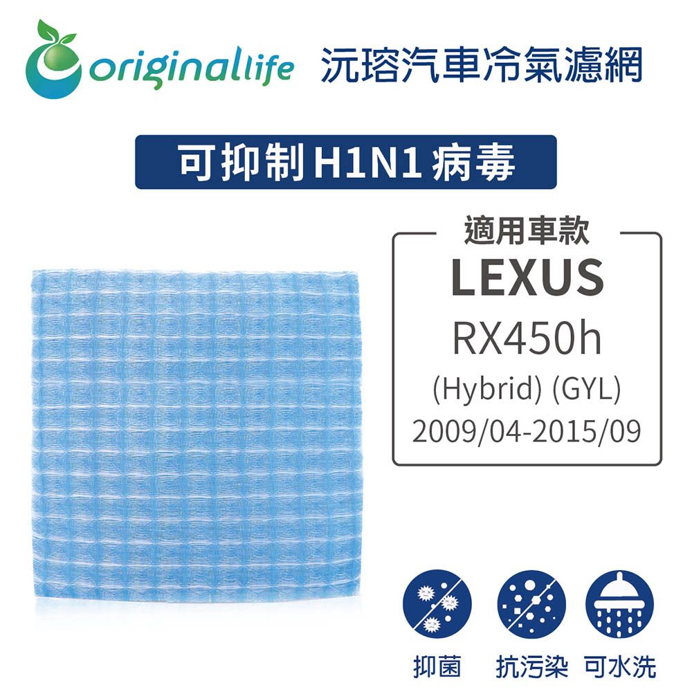 Original Life 綠能環控 適用LEXUS: RX450h (Hybrid) (GYL) 2009/04-2015/09【 沅瑢】長效可水洗 汽車冷氣濾網   環保 簡單 不掉棉絮 抑菌 防黴 抗過敏