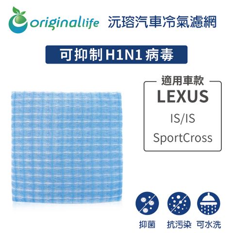 Original Life 綠能環控 適用LEXUS: IS/IS SportCross【 沅瑢】長效可水洗 汽車冷氣濾網   環保 簡單 不掉棉絮 抑菌 防黴 抗過敏