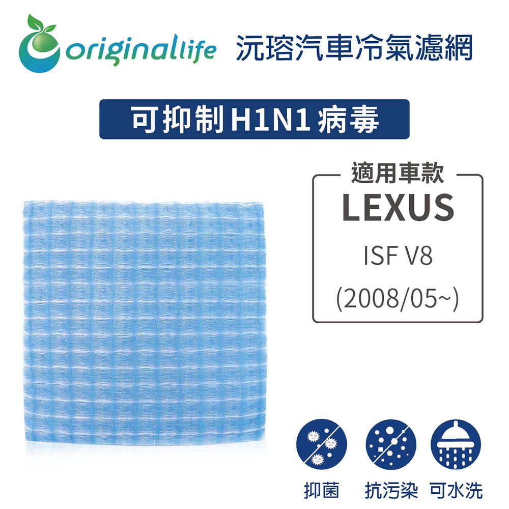 Original Life 綠能環控 適用LEXUS: ISF V8 2008/05~後【 沅瑢】長效可水洗 汽車冷氣濾網   環保 簡單 不掉棉絮 抑菌 防黴 抗過敏