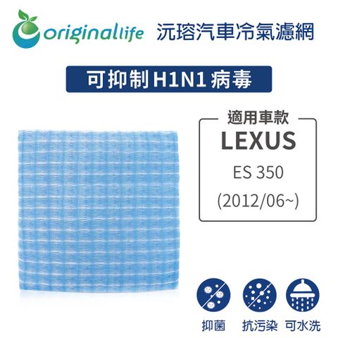 Original Life 綠能環控 適用LEXUS: ES 350 2012/06~後【 沅瑢】長效可水洗 汽車冷氣濾網   環保 簡單 不掉棉絮 抑菌 防黴 抗過敏