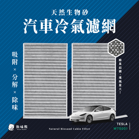 無味熊 生物砂蜂巢式汽車冷氣濾網 特斯拉 Tesla ( Model 3、Model Y適用)