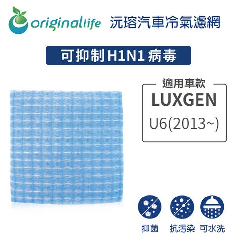 Original Life 綠能環控 適用LUXGEN U6 (2013年~)【 沅瑢】長效可水洗 汽車冷氣濾網   環保 簡單 不掉棉絮 抑菌 防黴 抗過敏