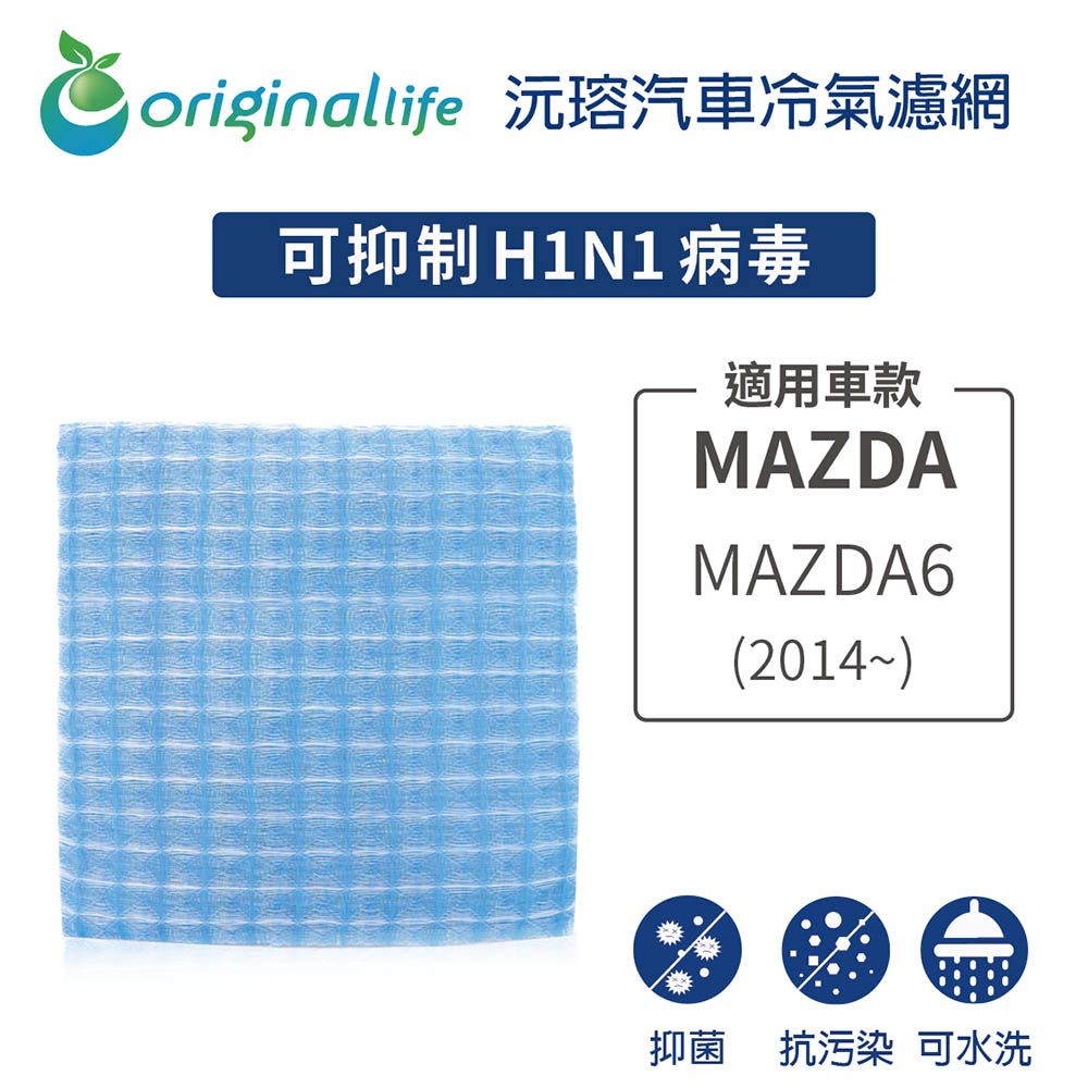 Original Life 綠能環控 適用MAZDA原廠MAJ53-19G244A:MAZDA6 (2014年~ )【 沅瑢】長效可水洗 汽車冷氣濾網   環保 簡單 不掉棉絮 抑菌 防黴 抗過敏