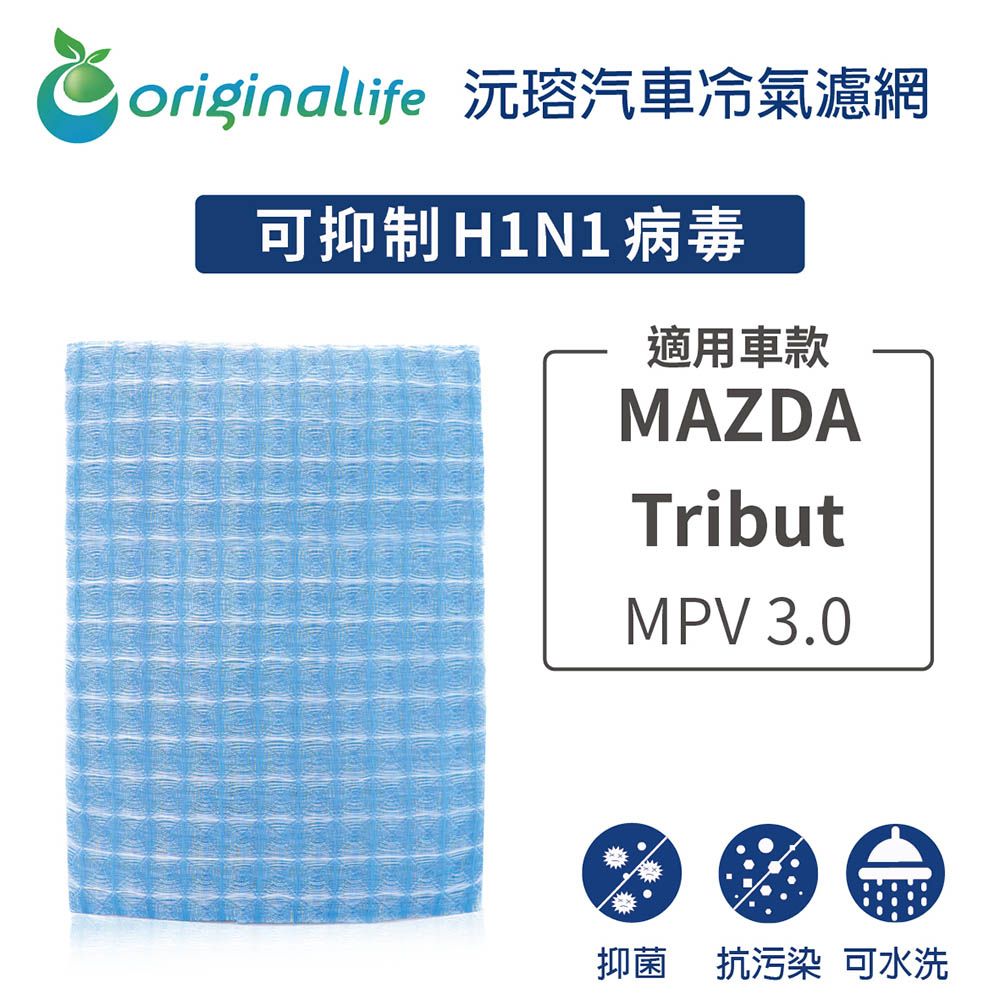 Original Life 綠能環控 適用MAZDA-Tribut: MPV 3.0【 沅瑢】長效可水洗 汽車冷氣濾網   環保 簡單 不掉棉絮 抑菌 防黴 抗過敏