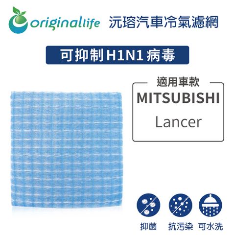 Original Life 綠能環控 適用MITSUBISHI :Lancer【 沅瑢】長效可水洗 汽車冷氣濾網 環保 簡單 不掉棉絮 抑菌 防黴 抗過敏