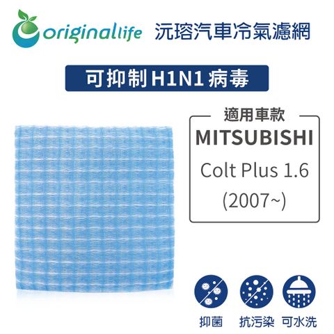 Original Life 綠能環控 適用MITSUBISHI :Colt Plus 1.6 (07~)【 沅瑢】長效可水洗 汽車冷氣濾網 環保 簡單 不掉棉絮 抑菌 防黴 抗過敏