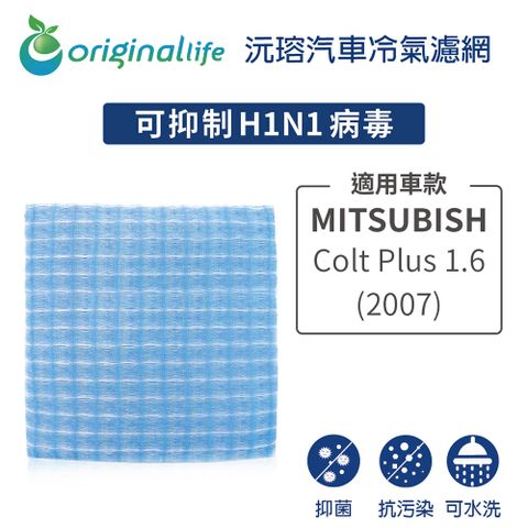 過濾髒污 除臭淨化適用MITSUBISHI : Colt Plus 1.6 2007年【Original Life 沅瑢】長效可水洗 汽車冷氣濾網★環保 簡單 不掉棉絮 抑菌 防黴 抗過敏★