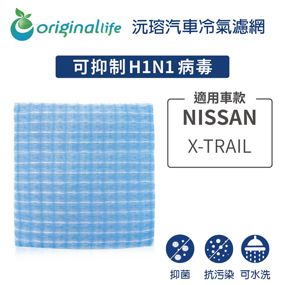 Original Life 綠能環控 適用NISSAN: X-TRAIL【 沅瑢】長效可水洗 汽車冷氣濾網 環保 簡單 不掉棉絮 抑菌 防黴 抗過敏